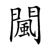 闏